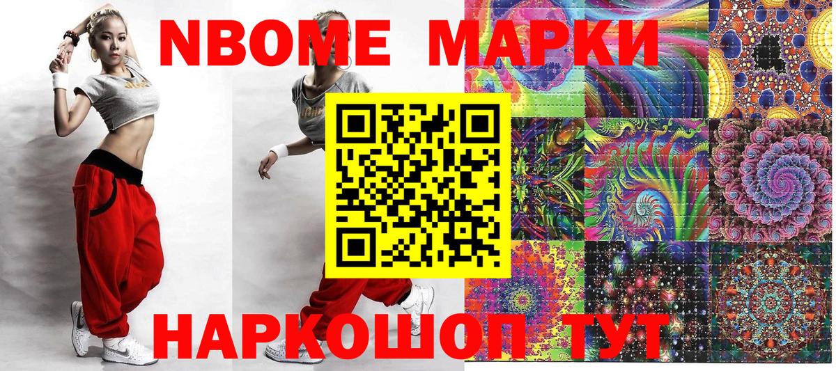 Марки NBOMe 1,5мг Лянтор